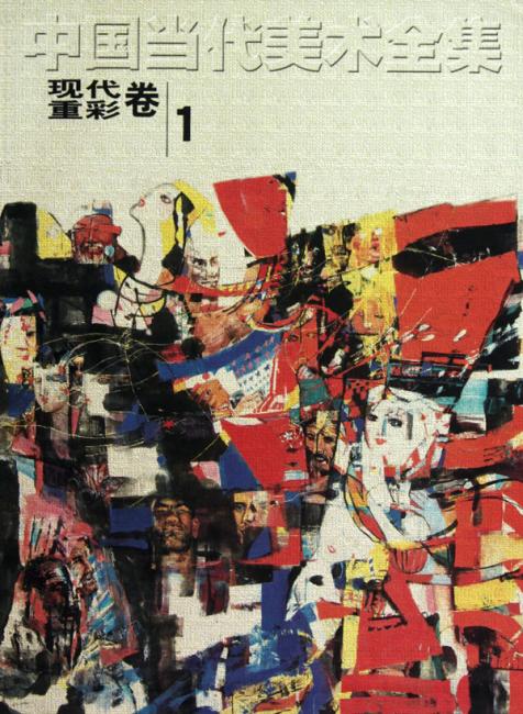 中国当代美术全集：现代重彩卷1