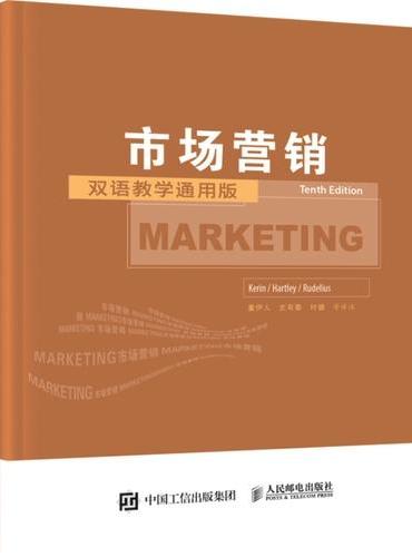市场营销（第10版，双语教学通用版）