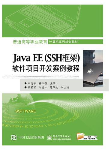 Java EE（SSH框架）软件项目开发案例教程