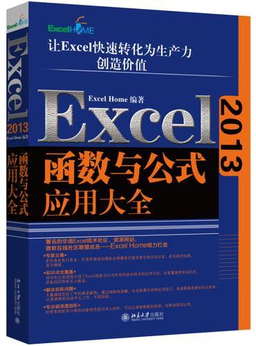 Excel2013函数与公式应用大全