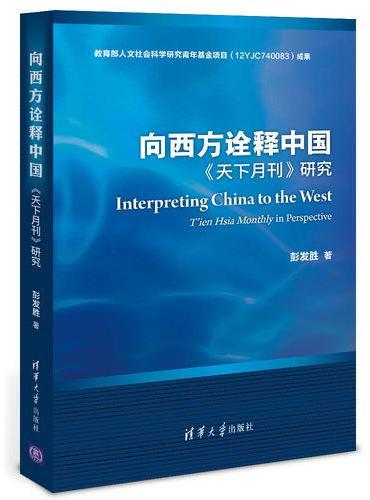 向西方诠释中国 《天下月刊》研究