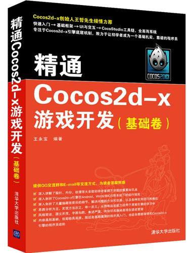 精通Cocos2d-x游戏开发（基础卷）