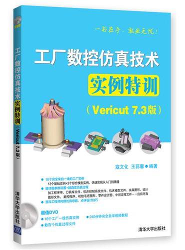 工厂数控仿真技术实例特训（Vericut 7.3版）(附DVD光盘)