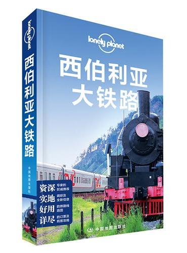 孤独星球Lonely Planet国际旅行指南系列：西伯利亚大铁路