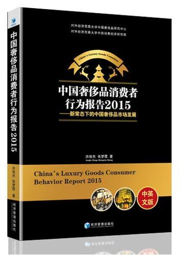 中国奢侈品消费者行为报告2015——新常态下的中国奢侈品市场发展