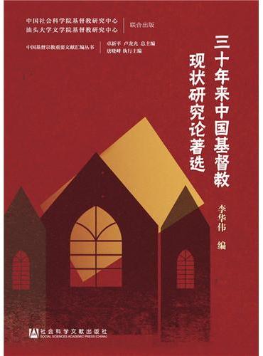 三十年来中国基督教现状研究论著选