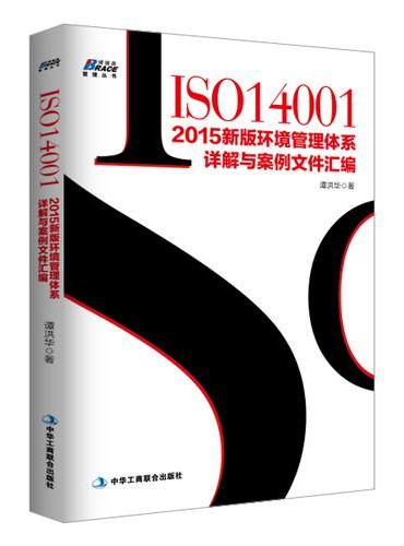 ISO14001：2015新版环境管理体系详解与案例文件汇编