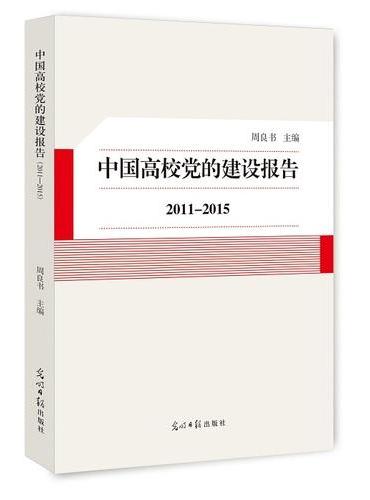 中国高校党的建设报告?2011~2015