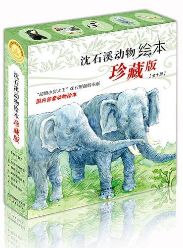沈石溪动物绘本·珍藏版（共10册）