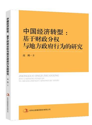 中国经济转型：基于财政分权与地方政府行为的研究