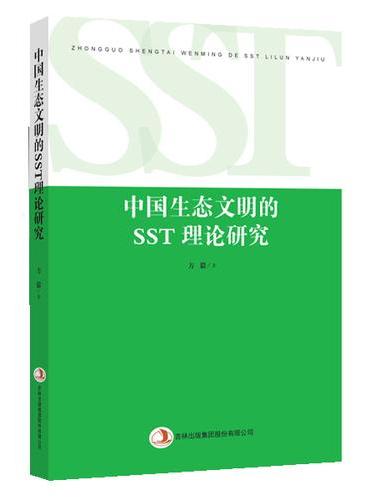 中国生态文明的SST理论研究
