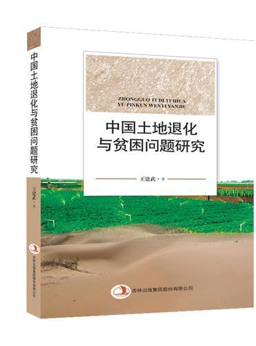中国土地退化与贫困问题研究