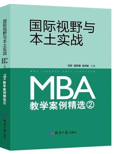 国际视野与本土实战 ： MBA教学案例精选 2