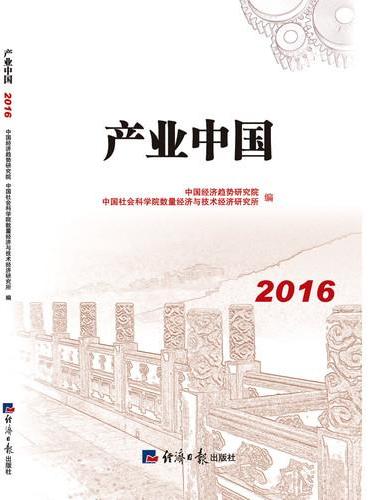 中国产业2016