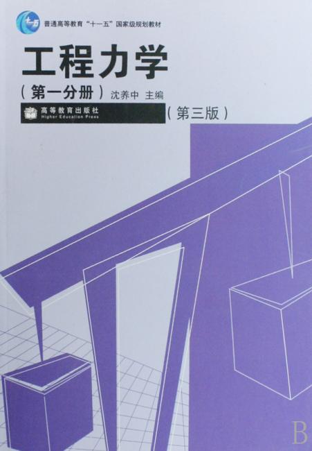 普通高等教育＂十一五＂国家级规划教材：工程力学（第1分册）（第3版）