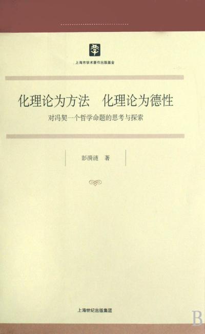 化理论为方法 化理论为德性：对冯契一个哲学命题的思考与探索