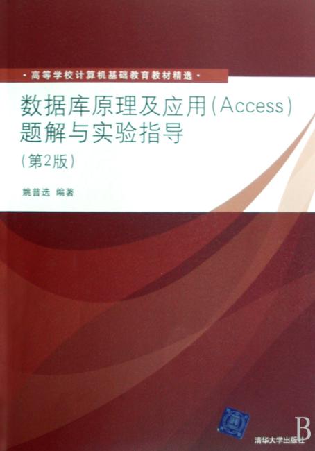 数据库原理及应用（Access）题解与实验指导（第2版）