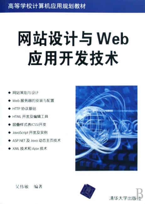 网站设计与Web应用开发技术