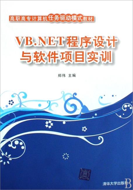 VB.NET程序设计与软件项目实训