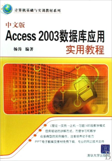 中文版Access 2003数据库应用实用教程