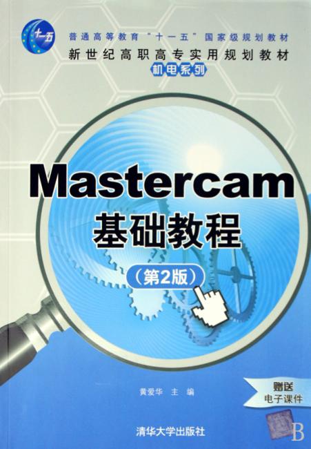 Mastercam基础教程（第2版）