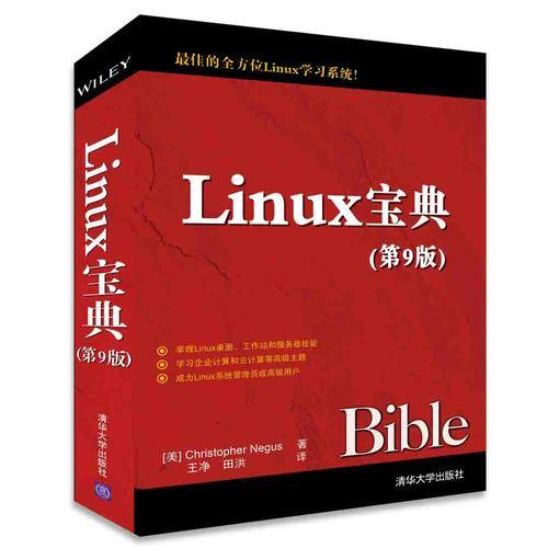 Linux宝典（第9版）