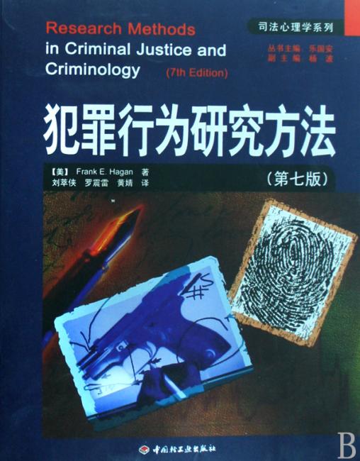 犯罪行为研究方法（第7版）