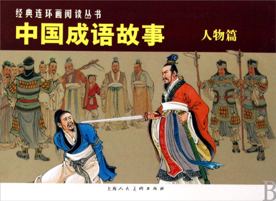 中国成语故事：人物篇（共3册）
