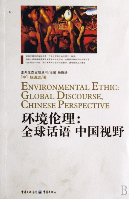 环境伦理：全球话语中国视野