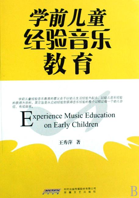 学前儿童经验音乐教育（附光盘1张）