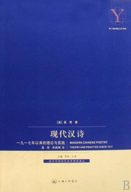 现代汉诗：一九一七年以来的理论与实践