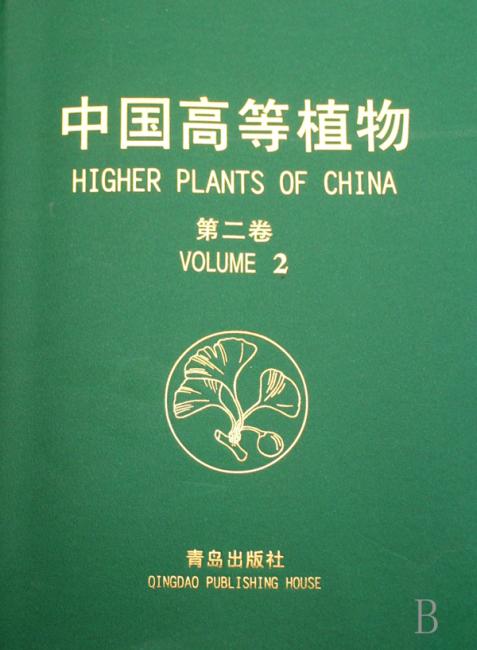 中国高等植物（第2卷）（精装）