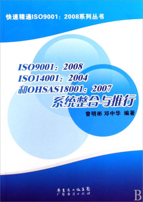 快速精通ISO9001：2008系列丛书?ISO9001：2008、ISO14001：2004和OHSAS18001：2