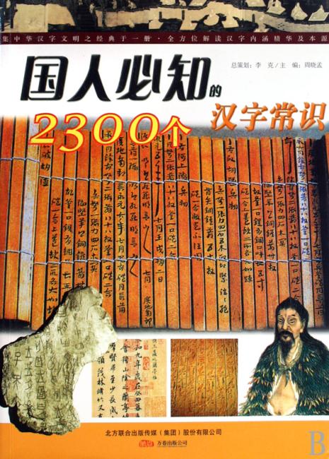 国人必知的2300个汉字常识