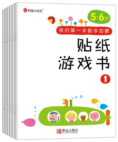 邦臣小红花·我的第一本数学启蒙贴纸游戏书（5～6岁 套装全6册）