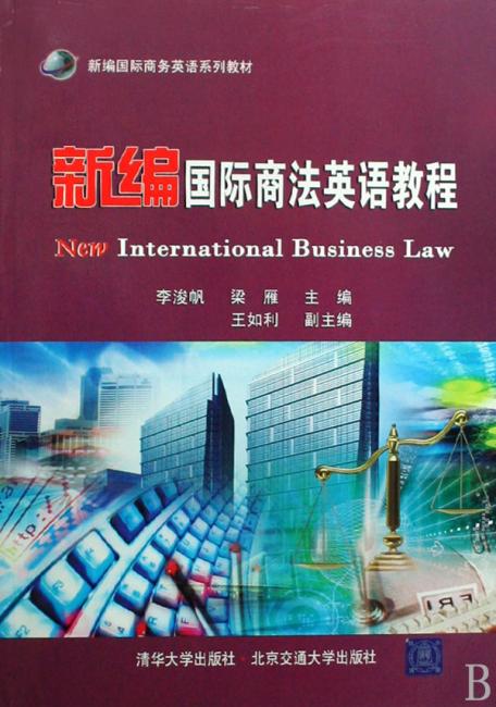 新编国际商法英语教程