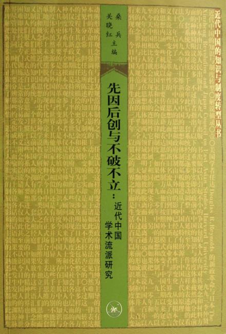 现因后创与不破不立：近代中国学术流派研究