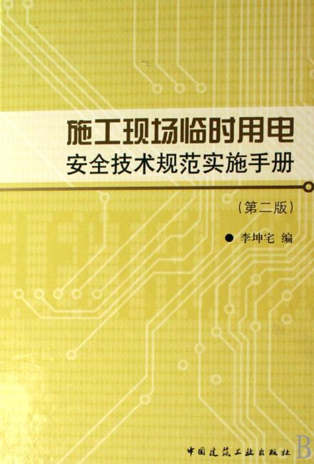 施工现场临时用电安全技术规范实施手册（第2版）