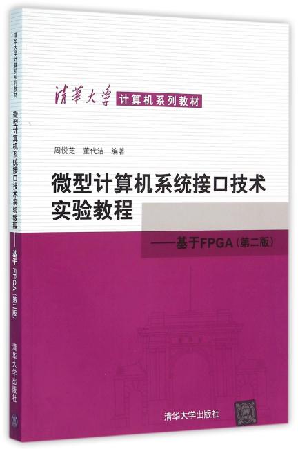 微型计算机系统接口技术实验教程-基于FPGA（第二版）