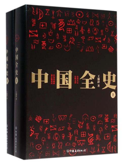 中国全史（全两册）