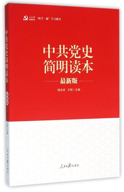 中共党史简明读本（‘两学一做’系列）