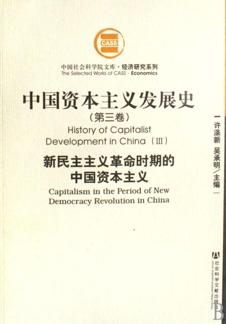 中国资本主义发展史（共3册）