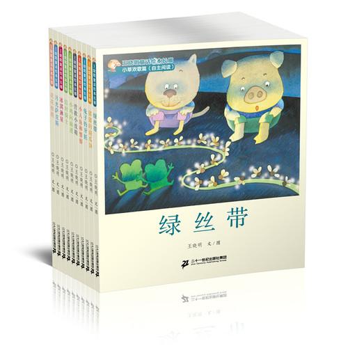 王晓明童话绘本长廊（共10册）小草欢歌篇