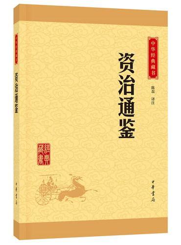 资治通鉴（中华经典藏书·升级版）