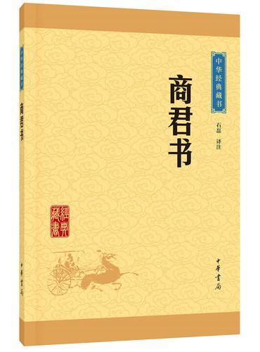 商君书（中华经典藏书·升级版）