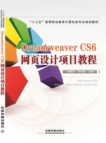 Dreamweaver CS6网页设计项目教程