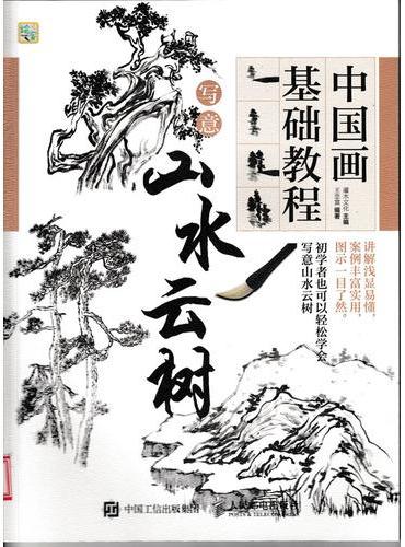 中国画基础教程——写意山水云树