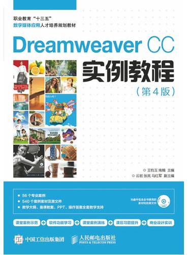 Dreamweaver CC实例教程（第4版）