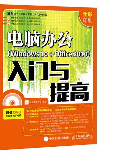 电脑办公Windows 10 + Office 2010入门与提高
