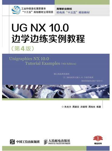UG NX 10.0 边学边练实例教程（第4版）